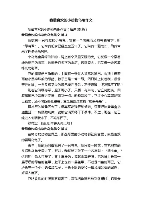我最喜欢的小动物乌龟作文（精选35篇）