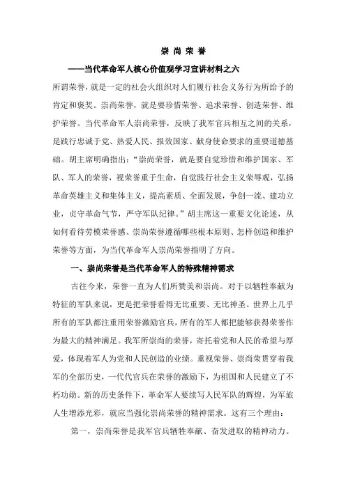 当代革命军人核心价值观学习宣讲材料之六 崇尚荣誉