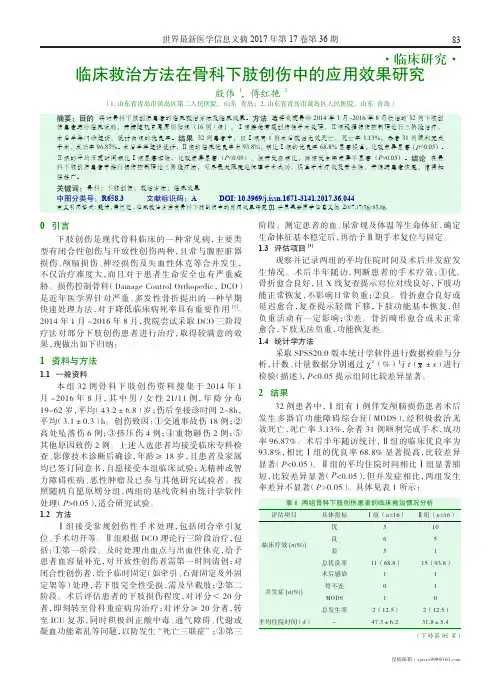 临床救治方法在骨科下肢创伤中的应用效果研究