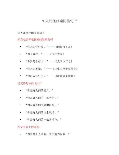 你人还怪好嘞同类句子