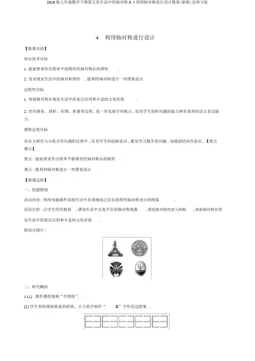 2019版七年级数学下册第五章生活中的轴对称5.4利用轴对称进行设计教案(新版)北师大版
