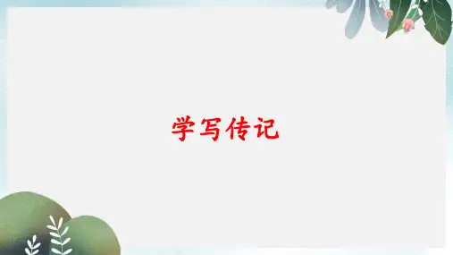 八年级语文上册第二单元作文学写传记课件新人教版