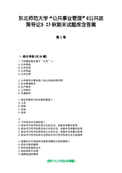 东北师范大学“公共事业管理”《公共政策导论》23秋期末试题库含答案