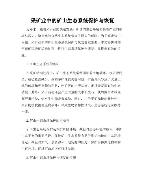 采矿业中的矿山生态系统保护与恢复