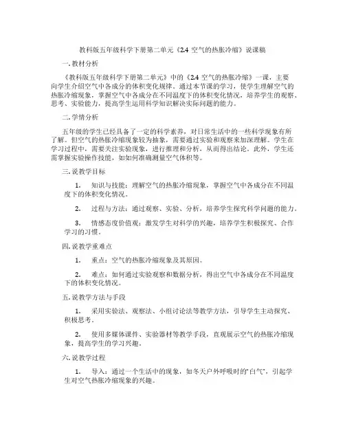 教科版五年级科学下册第二单元《2.4空气的热胀冷缩》说课稿