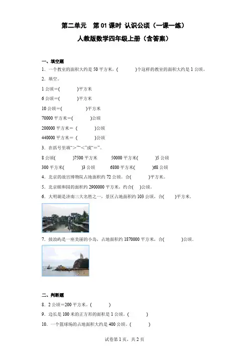 人教版数学四年级上册 第二单元《认识公顷》一课一练(含答案)