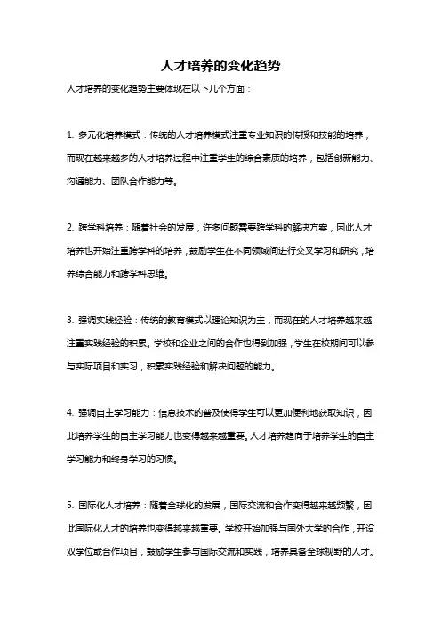 人才培养的变化趋势