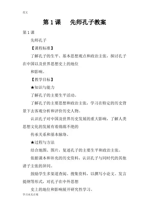 【范文】第1课   先师孔子教案
