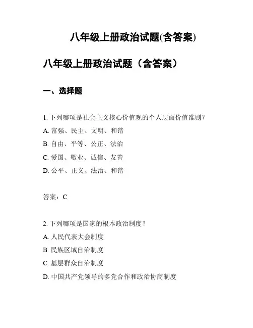 八年级上册政治试题(含答案)