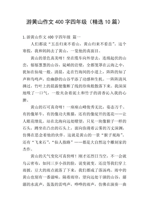 游黄山作文400字四年级(精选10篇)