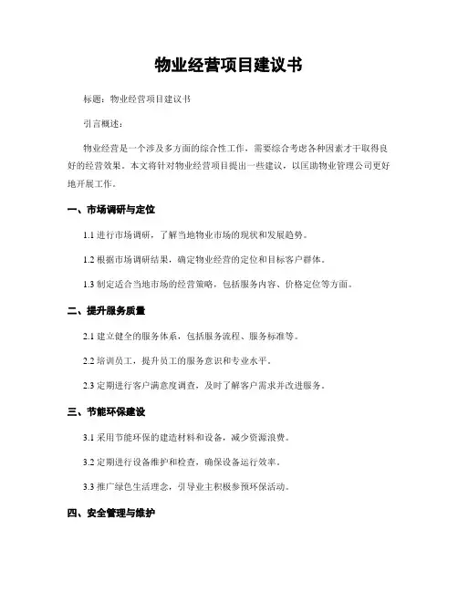 物业经营项目建议书