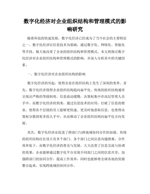 数字化经济对企业组织结构和管理模式的影响研究