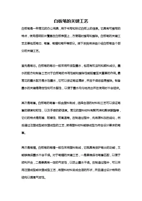 白板笔的关键工艺
