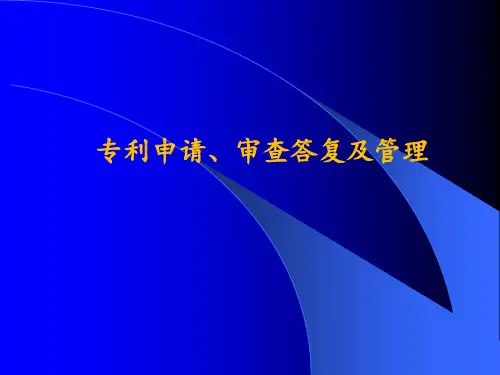 专利申请、答复审查意见撰写