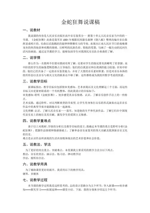 金蛇狂舞 说课稿-2023-2024学年高中音乐人音版(2019)必修 音乐鉴赏