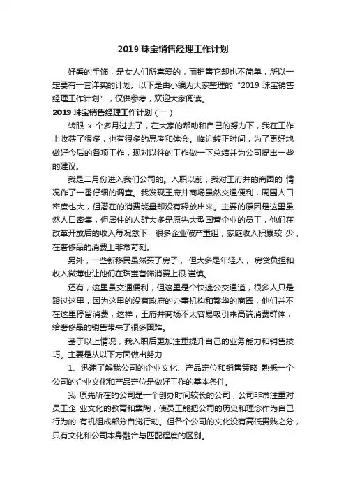 2019珠宝销售经理工作计划