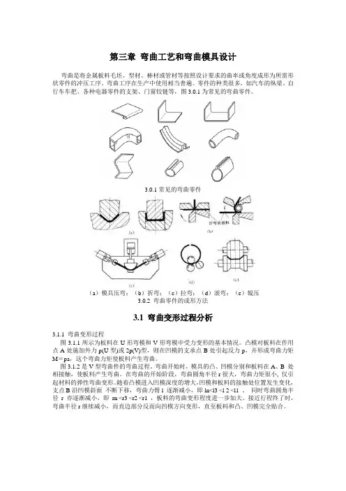 第三章 弯曲工艺与弯曲模具设计