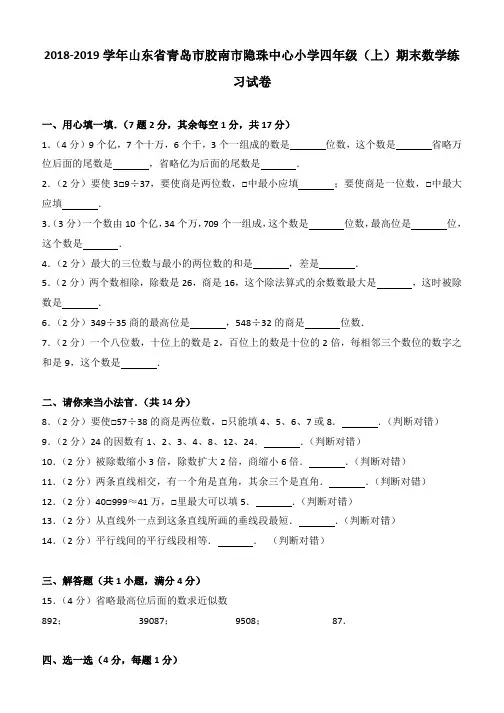 2018-2019学年山东省青岛市胶南市隐珠中心小学四年级(上)期末数学练习试卷