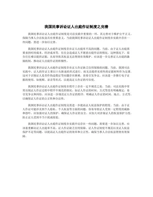 我国民事诉讼证人出庭作证制度之完善