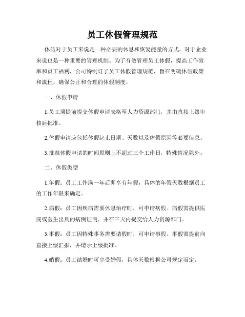 员工休假管理规范