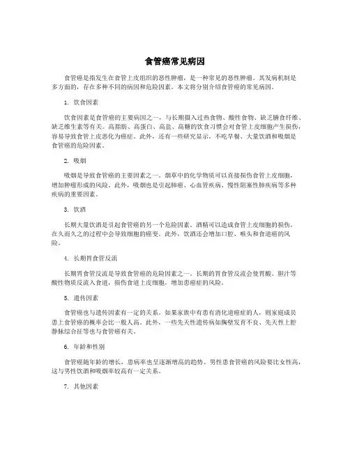 食管癌常见病因