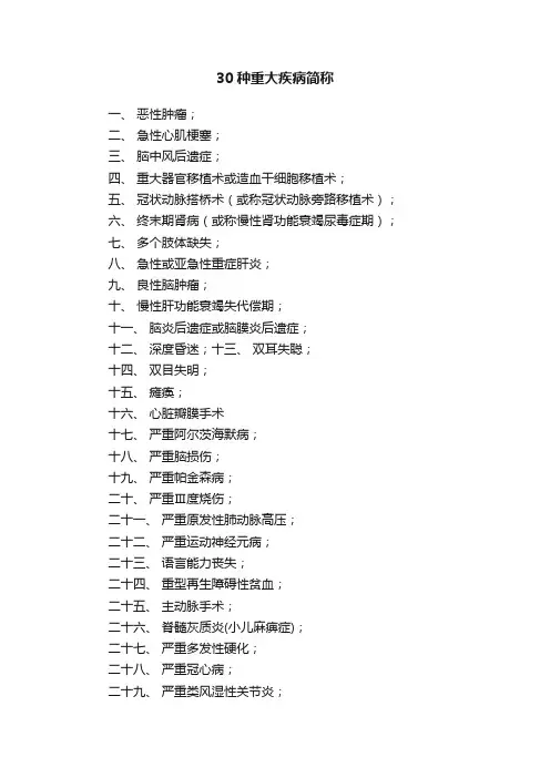30种重大疾病简称