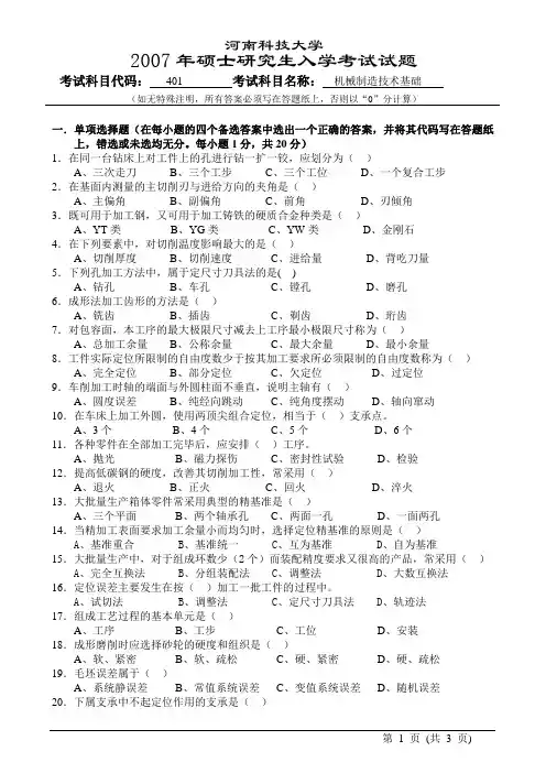 河南科技大学研究生考试2007年机械制造技术基础试题