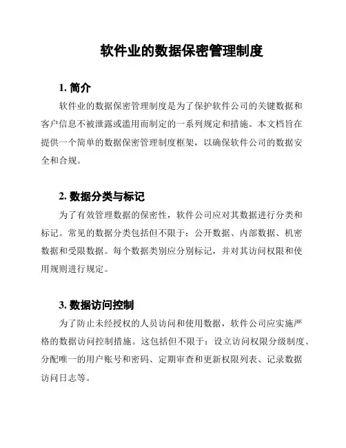 软件业的数据保密管理制度