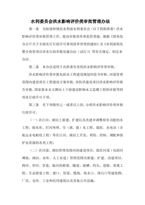 水利委员会洪水影响评价类审批管理办法