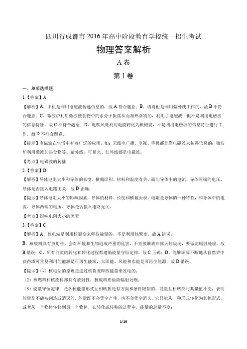 2016年四川省成都市中考物理试卷-答案