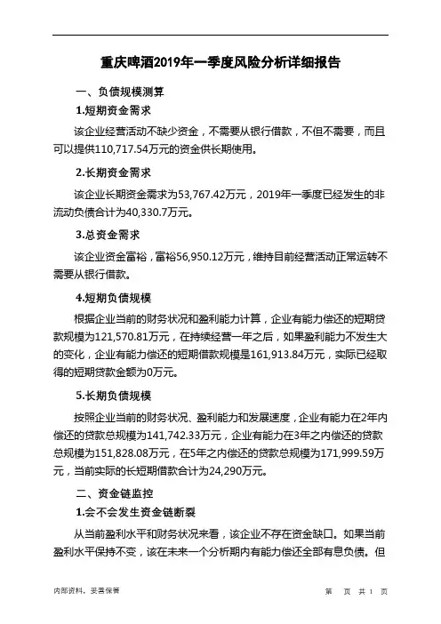 重庆啤酒2019年一季度财务风险分析详细报告