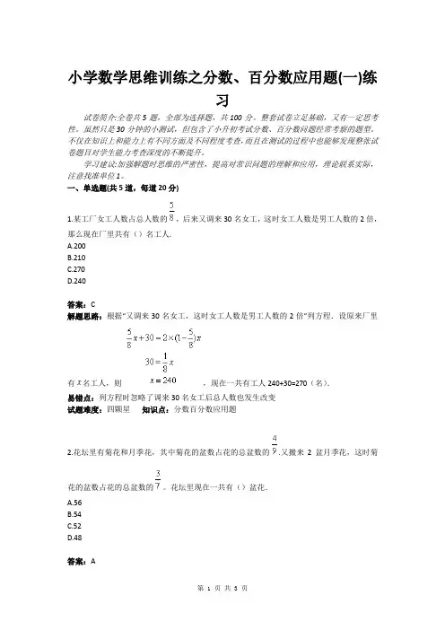 小学数学思维训练之分数、百分数应用题(一)练习(含答案)
