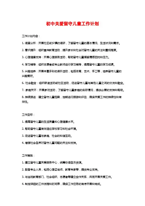 初中关爱留守儿童工作计划