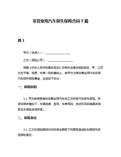 非营业用汽车损失保险合同7篇