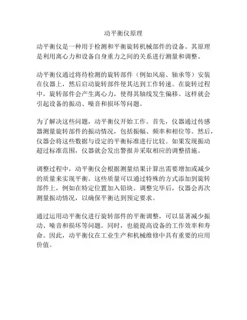 动平衡仪原理