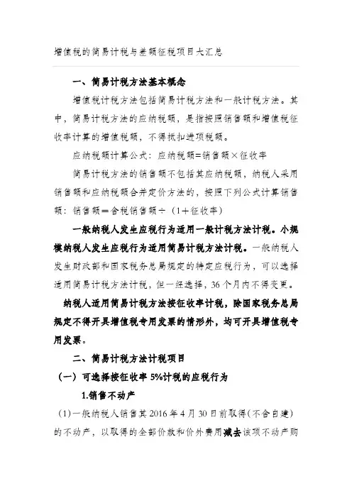 增值税的简易计税与差额征税项目大汇总
