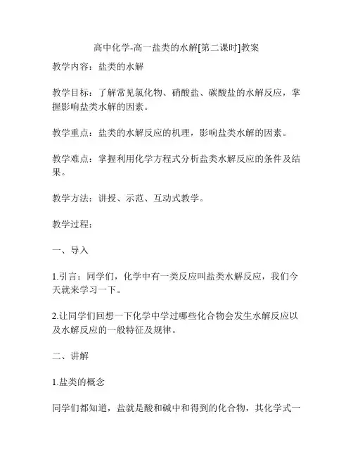 高中化学-高一盐类的水解[第二课时]教案