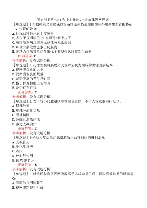 五官科系列-334专业实践能力-玻璃体视网膜病