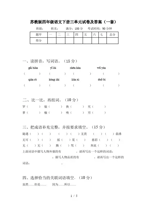 苏教版四年级语文下册三单元试卷及答案(一套)