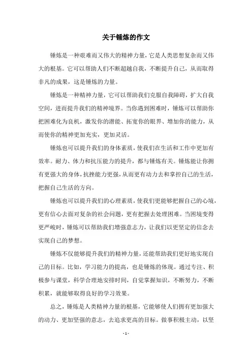 关于锤炼的作文