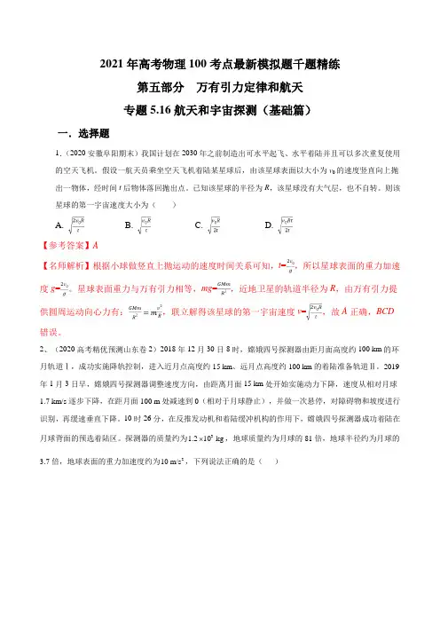 2021年高考物理考点模拟题(必修二)专题5.16 航天和宇宙探测(基础篇)(解析版)