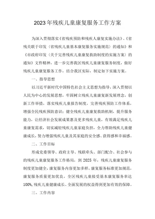 2023年残疾儿童康复服务工作方案