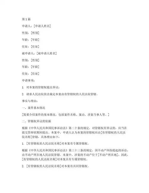 法律案件管辖权异议申请(3篇)