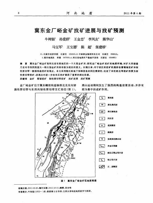 冀东金厂峪金矿找矿进展与找矿预测