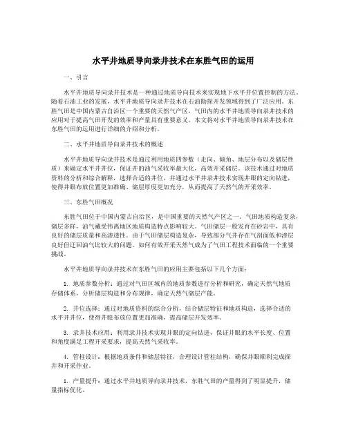 水平井地质导向录井技术在东胜气田的运用