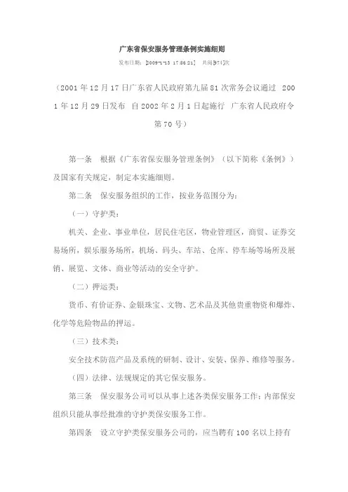 广东省保安服务管理条例实施细则