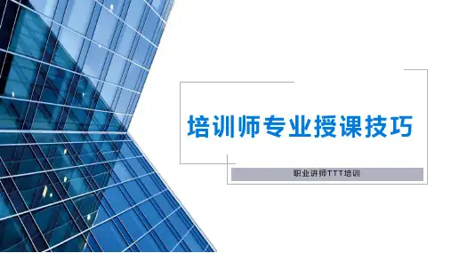63页职业讲师TTT培训师专业授课技巧课件