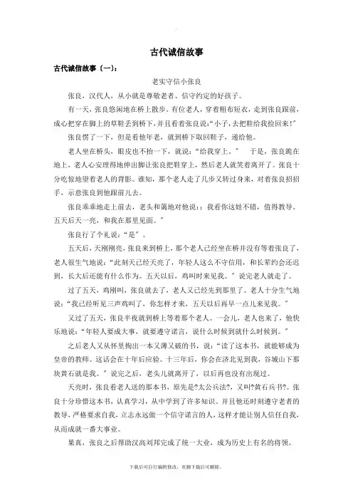 部编人教版语文八年级上册第二单元综合性学习古代诚信故事