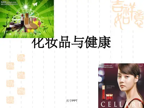 《化妆品与健康》PPT课件