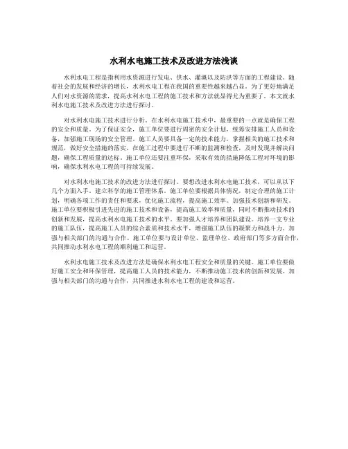 水利水电施工技术及改进方法浅谈